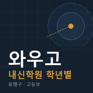 와우고 내신 학원 안내