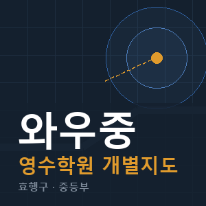 와우중 영수 학원 안내