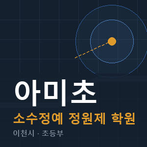 아미초 소수정예 학원 안내