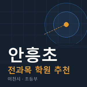 안흥초 전과목 학원 안내