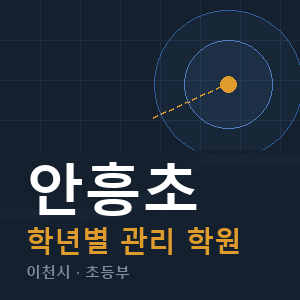안흥초 내신 학원 안내