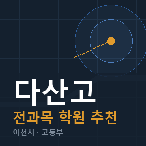 다산고 전과목 학원 안내