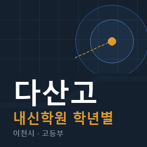 다산고 내신 학원 안내