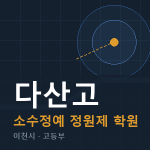 다산고 소수정예 학원 안내