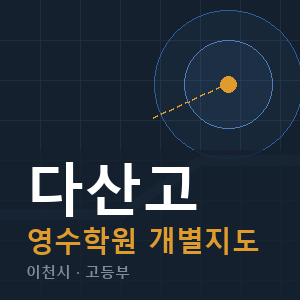 다산고 영수 학원 안내