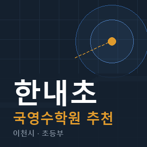 한내초 국영수 학원 안내