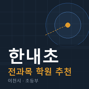 한내초 전과목 학원 안내