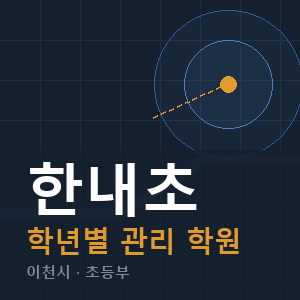 한내초 내신 학원 안내