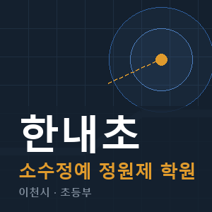 한내초 소수정예 학원 안내