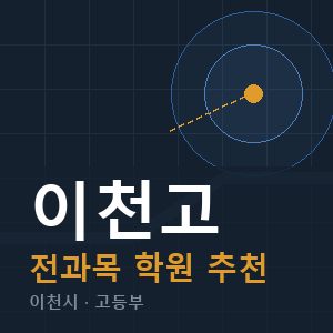 이천고 전과목 학원 안내
