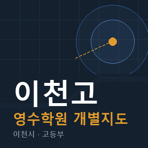 이천고 영수 학원 안내