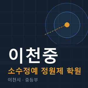 이천중 소수정예 학원 안내