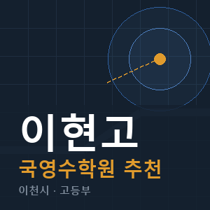 이현고 국영수 학원 안내