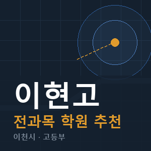 이현고 전과목 학원 안내