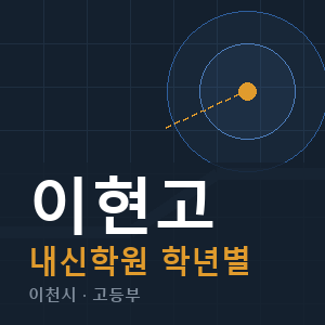 이현고 내신 학원 안내