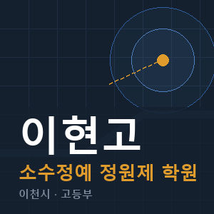 이현고 소수정예 학원 안내