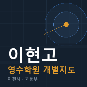 이현고 영수 학원 안내