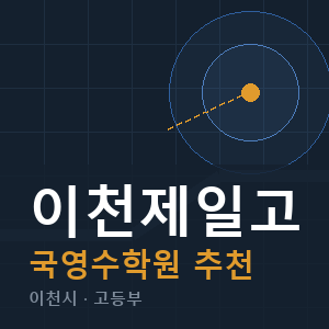이천제일고 국영수 학원 안내