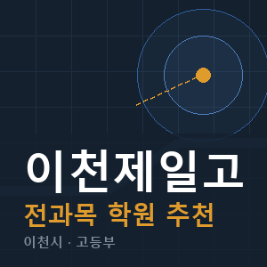 이천제일고 전과목 학원 안내