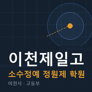 이천제일고 소수정예 학원 안내