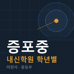 증포중 내신 학원 안내