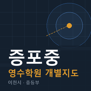 증포중 영수 학원 안내