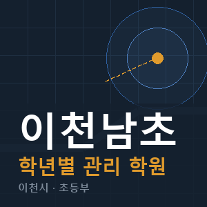 이천남초 내신 학원 안내