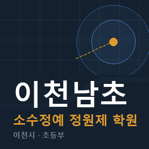 이천남초 소수정예 학원 안내