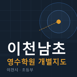 이천남초 영수 학원 안내
