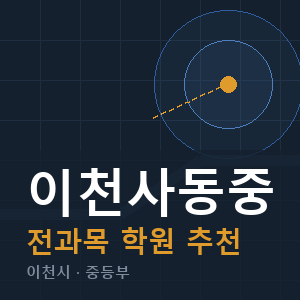이천사동중 전과목 학원 안내
