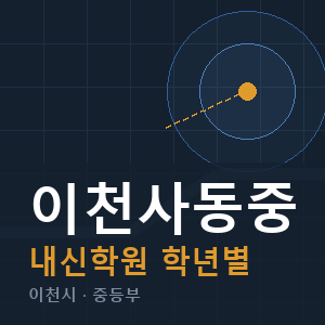 이천사동중 내신 학원 안내