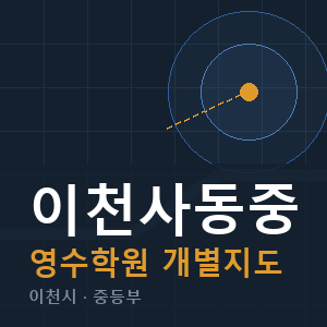 이천사동중 영수 학원 안내