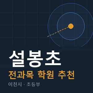 설봉초 전과목 학원 안내