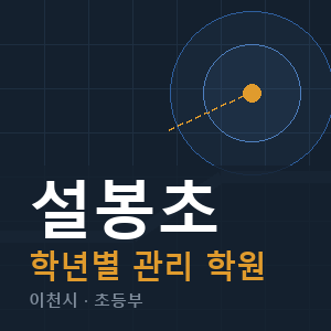 설봉초 내신 학원 안내