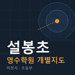 설봉초 영수 학원 안내