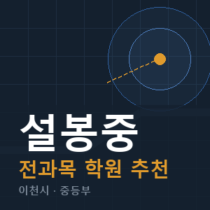 설봉중 전과목 학원 안내