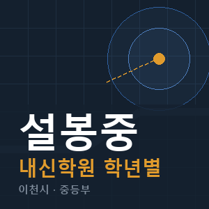 설봉중 내신 학원 안내