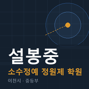 설봉중 소수정예 학원 안내