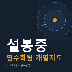 설봉중 영수 학원 안내
