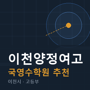 이천양정여고 국영수 학원 안내