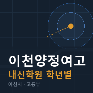 이천양정여고 내신 학원 안내