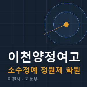 이천양정여고 소수정예 학원 안내