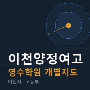 이천양정여고 영수 학원 안내