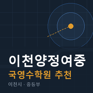 이천양정여중 국영수 학원 안내
