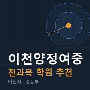 이천양정여중 전과목 학원 안내