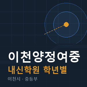 이천양정여중 내신 학원 안내