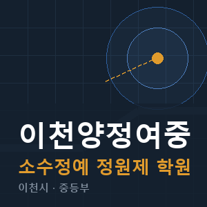 이천양정여중 소수정예 학원 안내