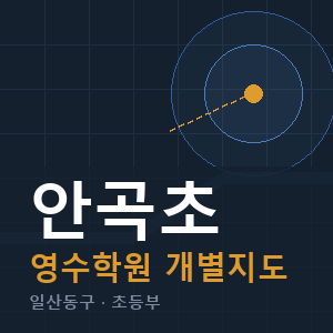 안곡초 영수 학원 안내