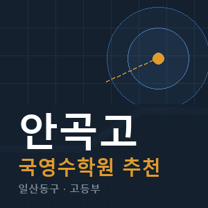 안곡고 국영수 학원 안내