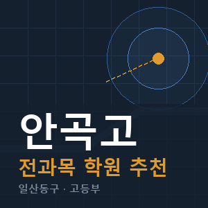 안곡고 전과목 학원 안내